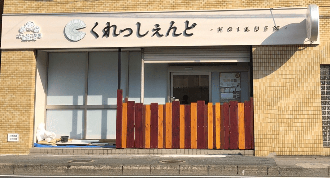 くれっしぇんど保育園 内装